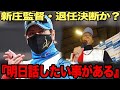 新庄監督が今季限りでの退任を決断か？首位ターン確定直後の”不穏な予告宣言”、別れを想起させる”過去の実例”に驚きを隠せない！悲願達成のラストピースに自身の去就をかけた新庄監督の覚悟に絶句…【プロ野球】