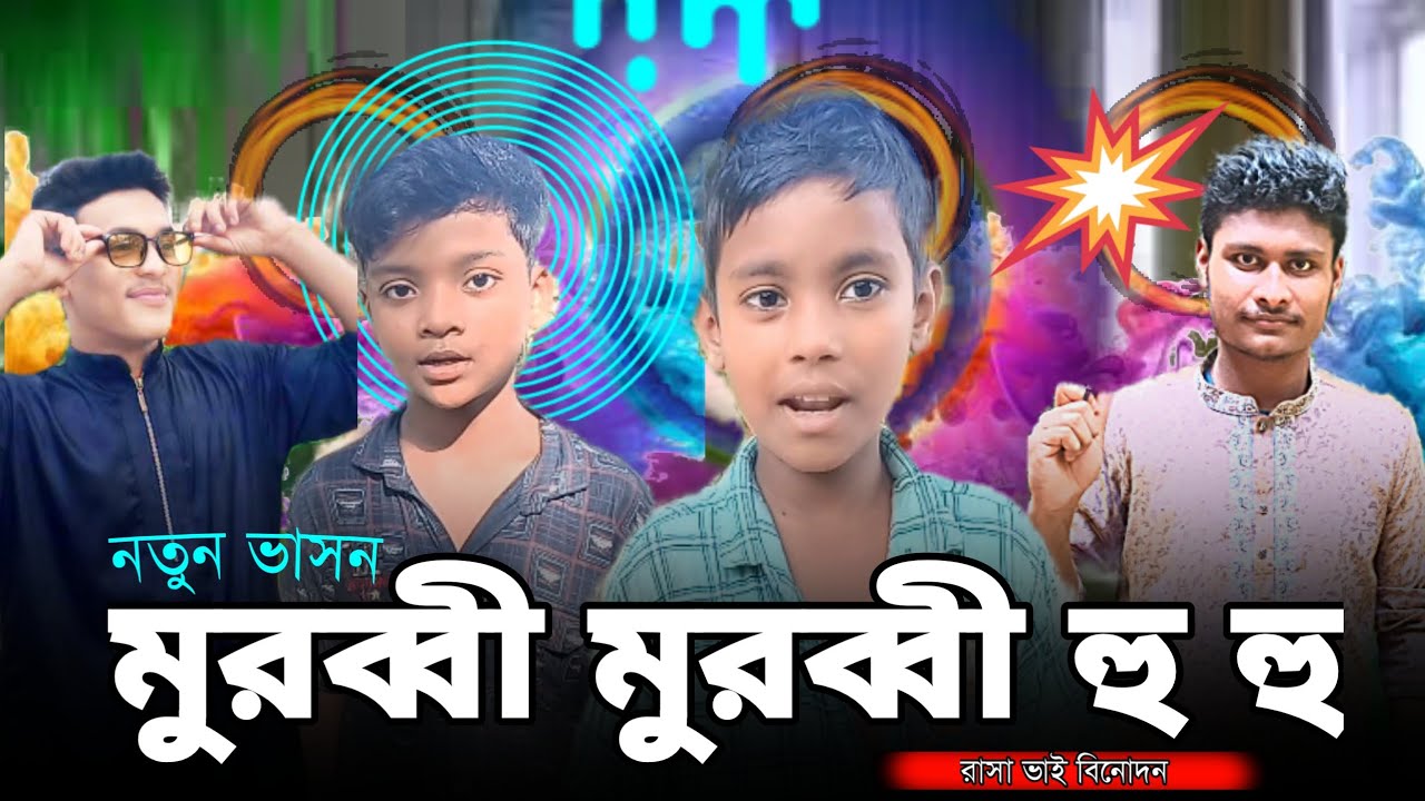 মুরুব্বী মুরুব্বী , RS Riton Hossain. RS Riton। - YouTube