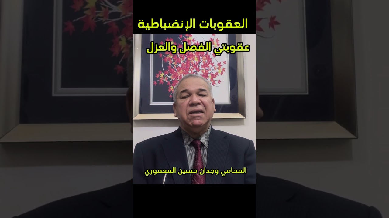 عقوبة الفصل وعقوبة العزل من الوظيفة الحكومية…المحامي وجدان حسين المعموري..