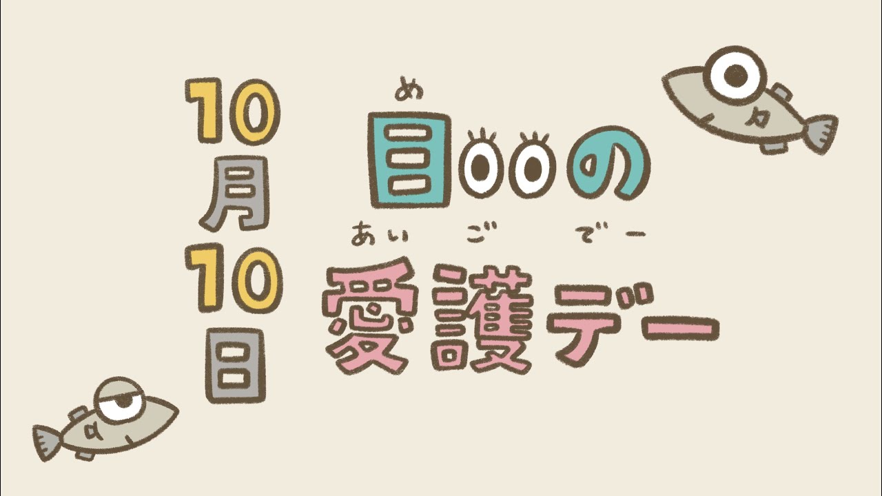 【マグネットシアター】目の愛護デー【保健】