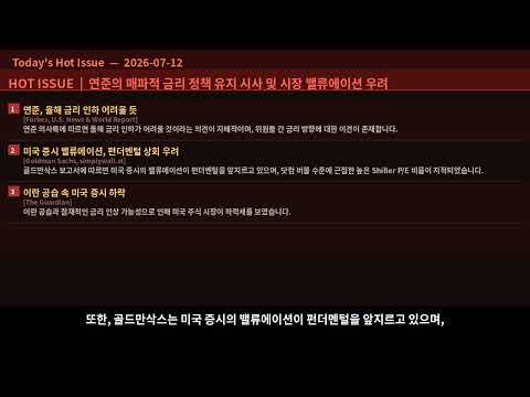 0183J0.KS -2.6% 약세 | 반도체 공급망 다변화 | 글로벌 증시 주간 리뷰 (07/12)