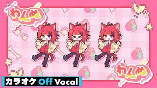 【カラオケ】わんぬ／莉犬【Off Vocal】