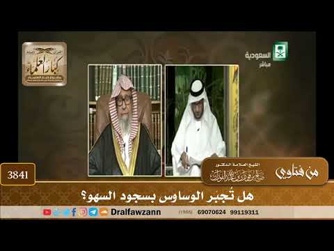 [3841] هل تُجبَر الوساوس بسجود السهو؟ - صالح الفوزان