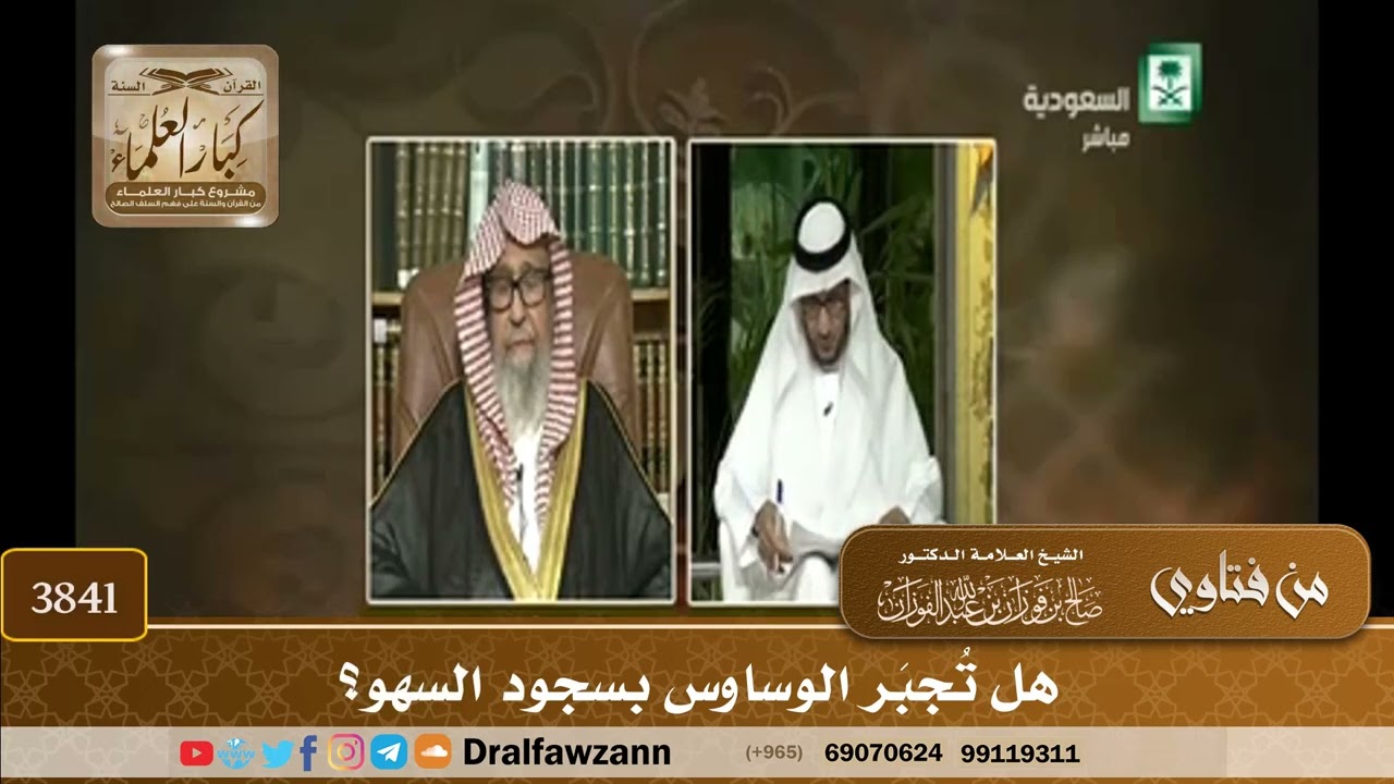 [3841] هل تُجبَر الوساوس بسجود السهو؟ - صالح الفوزان