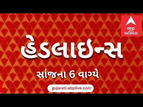 ABP Asmita News Headlines | સાંજના 6 વાગ્યા સુધીની TOP Headlines | 6 PM 29th September 2026
