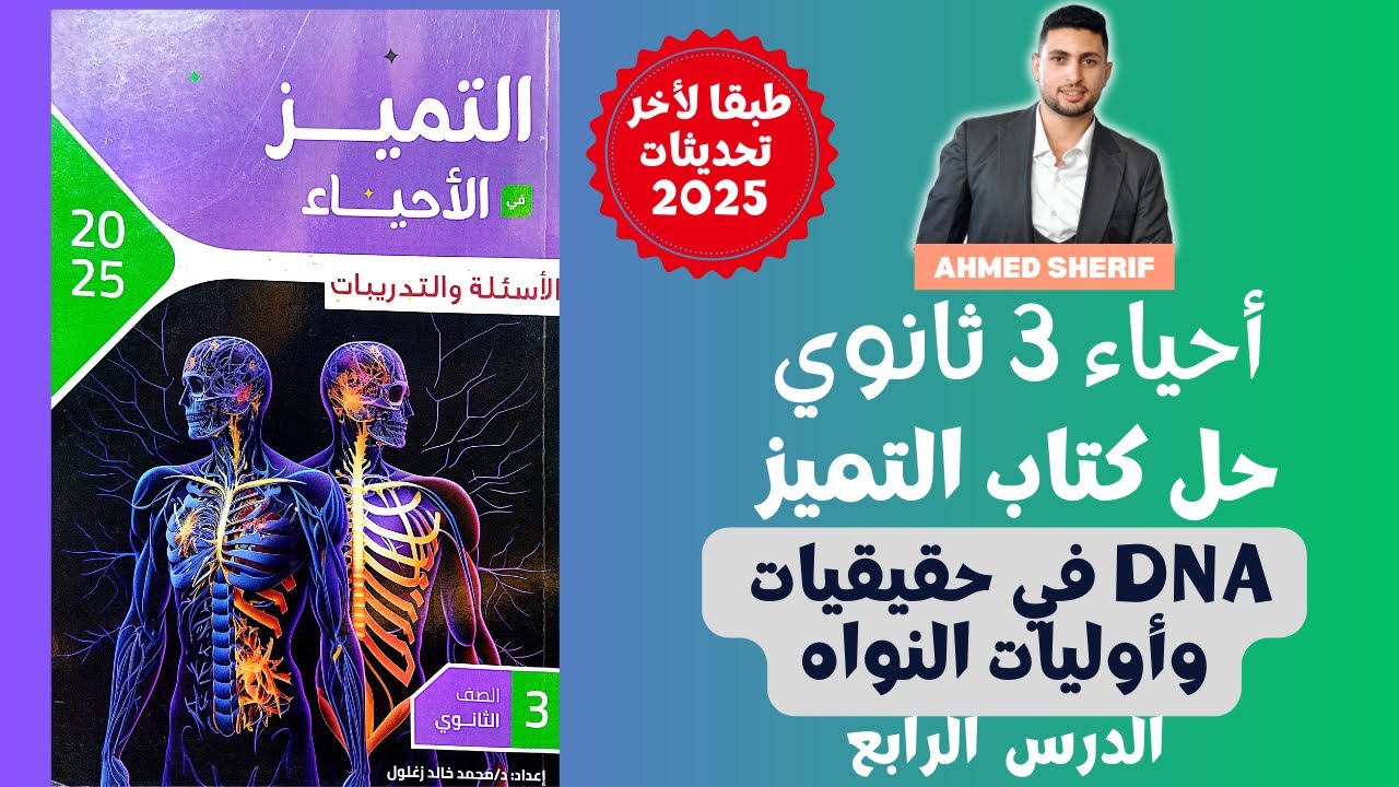 حل درس DNA في حقيقيات واوليات النواه من كتاب التميز احياء تالتة ث