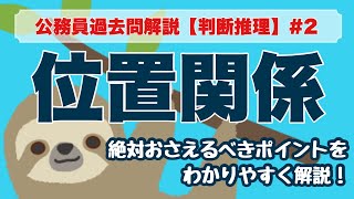 【公務員試験】判断推理 #2 位置関係