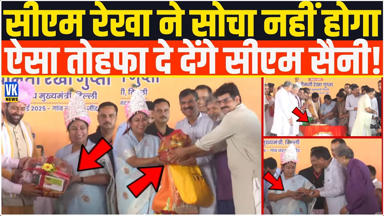 सीएम रेखा ने कभी सोचा नहीं होगा भरे मंच से सबके सामने जन्मदिन पर ऐसा तोहफा दे देंगे CM Saini |