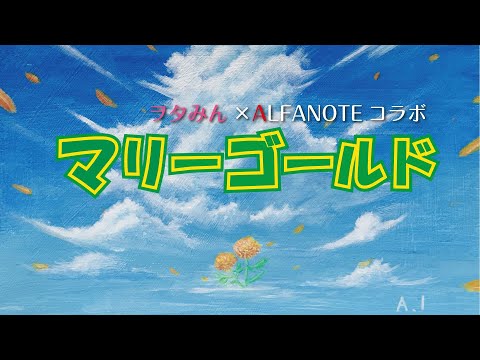 『マリーゴールド』を歌ってみた【ヲタみん×ALFANOTEコラボ】