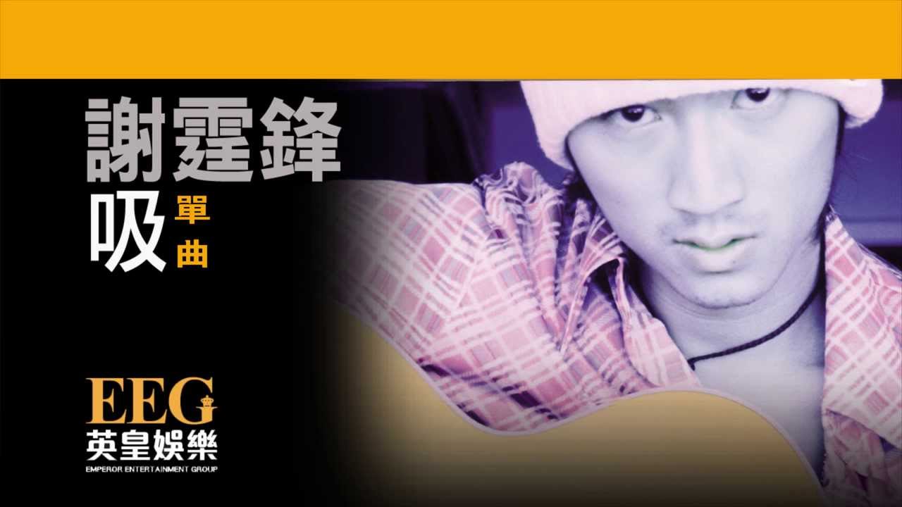 吸