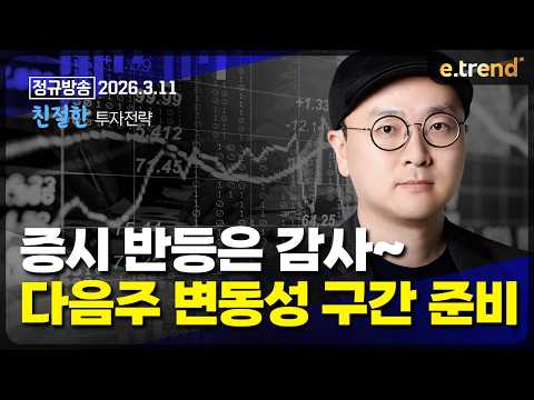 증시 반등은 감사~ 다음주 변동성 구간 준비 !!   | 이안 전문가