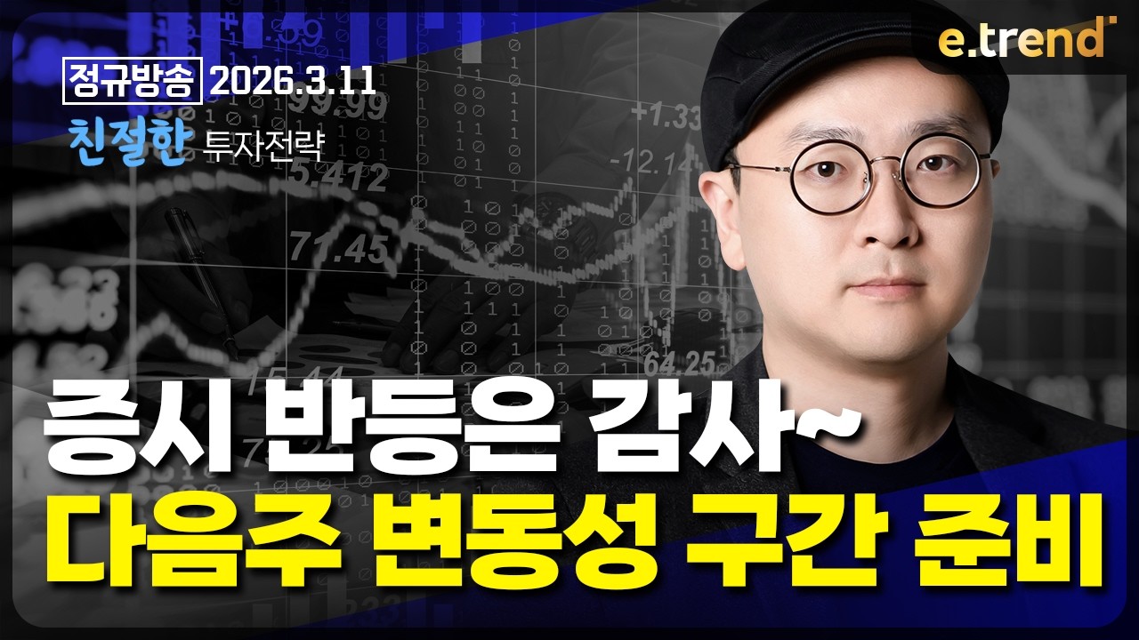 증시 반등은 감사~ 다음주 변동성 구간 준비 !!   | 이안 전문가