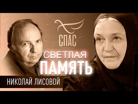 НИКОЛАЙ ЛИСОВОЙ. СВЕТЛАЯ ПАМЯТЬ