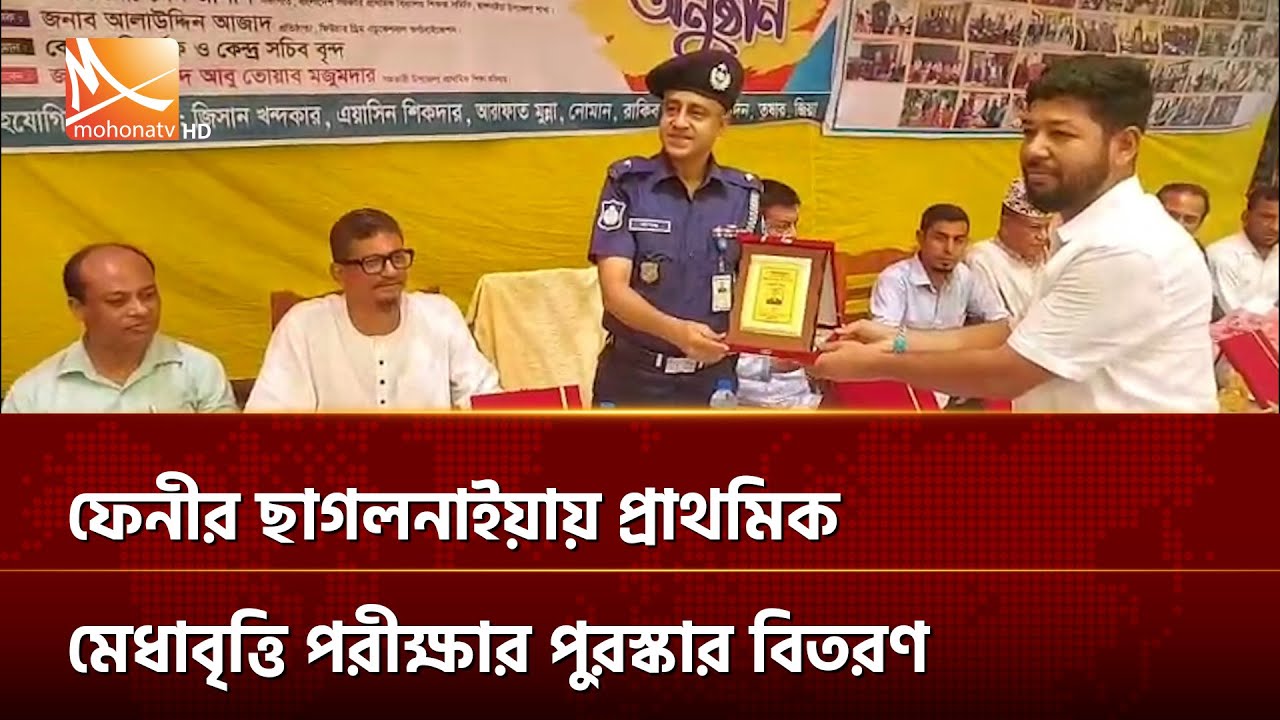 ফেনীর ছাগলনাইয়ায় প্রাথমিক মেধাবৃত্তি পরীক্ষার পুরস্কার বিতরণ | Mohona TV