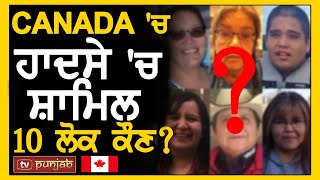 CANADA 'ਚ ਹਾਦਸੇ 'ਚ ਸ਼ਾਮਿਲ 10 ਲੋਕ ਕੌਣ? | Canada News