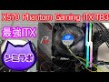 最強MIni-ITXマザー“X570 Phantom Gaming ITX/TB3”をレビュー