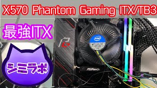 最強MIni-ITXマザー“X570 Phantom Gaming ITX/TB3”をレビュー