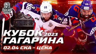КХЛ Обзор Кубка Гагарина 2023 | ЦСКА выгрыз победу у СКА на 103-й минуте!