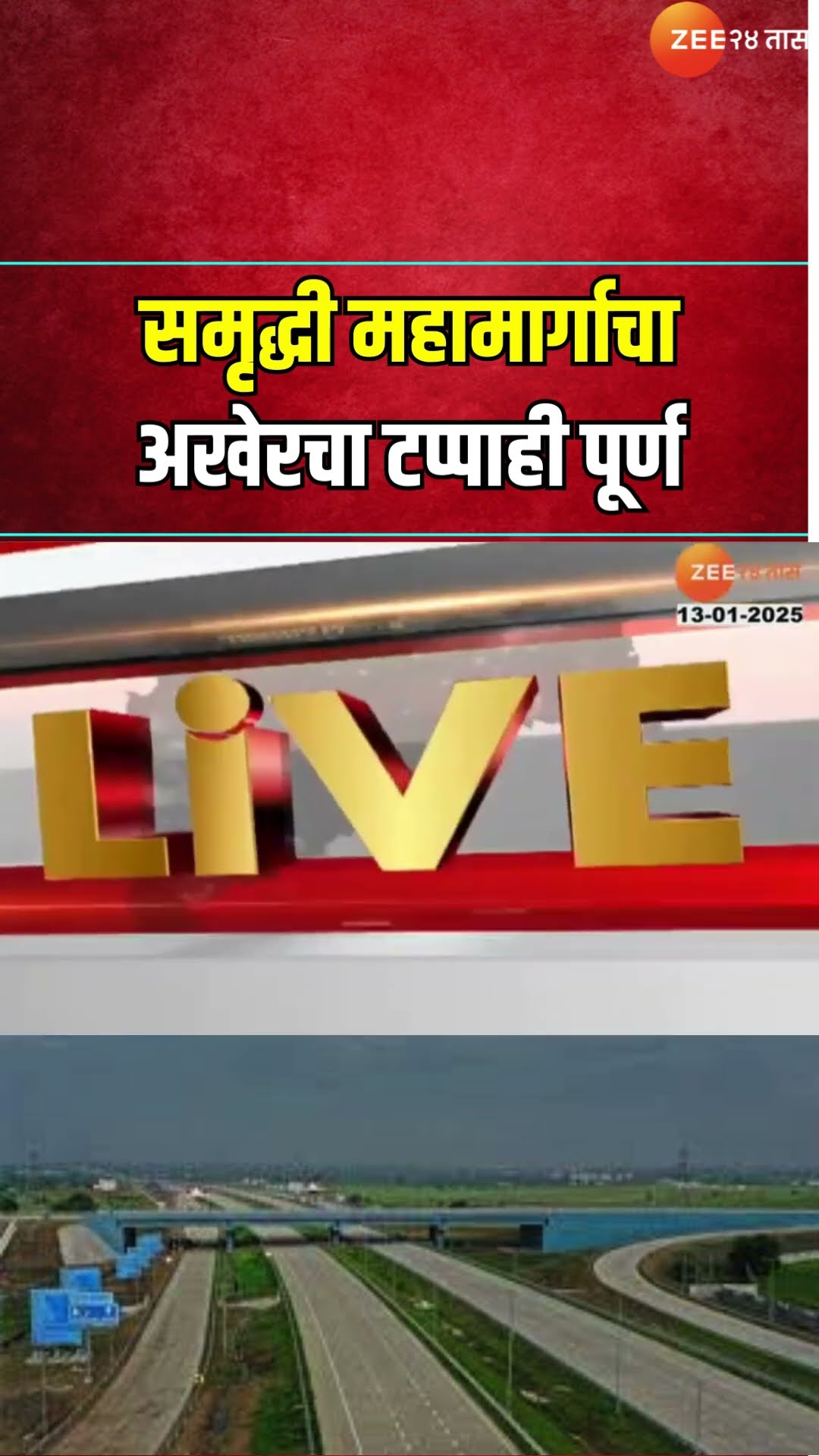 Samruddhi Mahamarg Last Phase। समृद्धी महामार्गाचा अखेरचा टप्पाही पूर्ण, मुंबई-नागपूर अंतर ८ तासांत