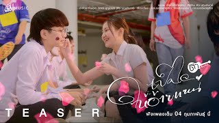 เปิดใจให้อ้ายแหน่ - ดิว นฤบดินทร์ : เซิ้ง|Music【Official Teaser】