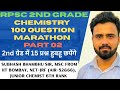 100 Question marathon Discussed By Subhash Bhambhu Sir #secondgrade #rpscchemistry #rpsc #chemistry