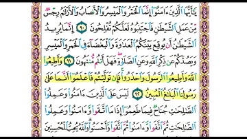 سورة المائده 90-92 || مكررة للحفظ 🌷🤍