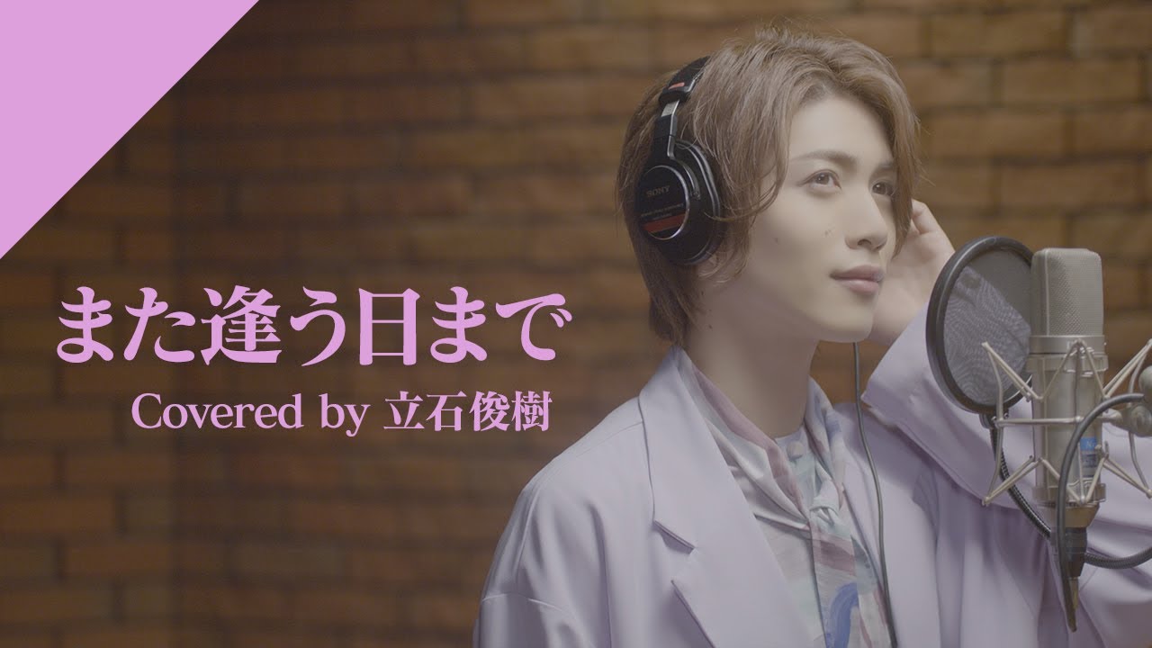 立石俊樹 - また逢う日まで  from CrosSing