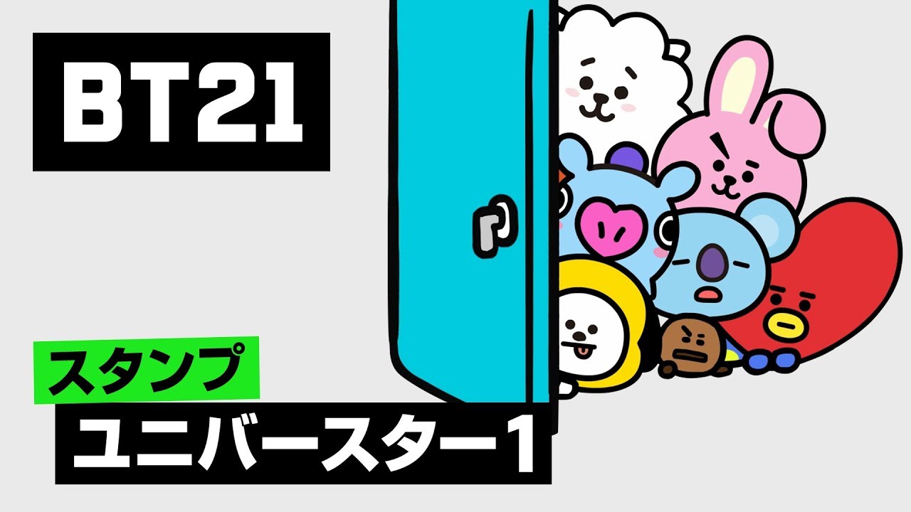 Bt21 Bt21 アニメスタンプ Youtube