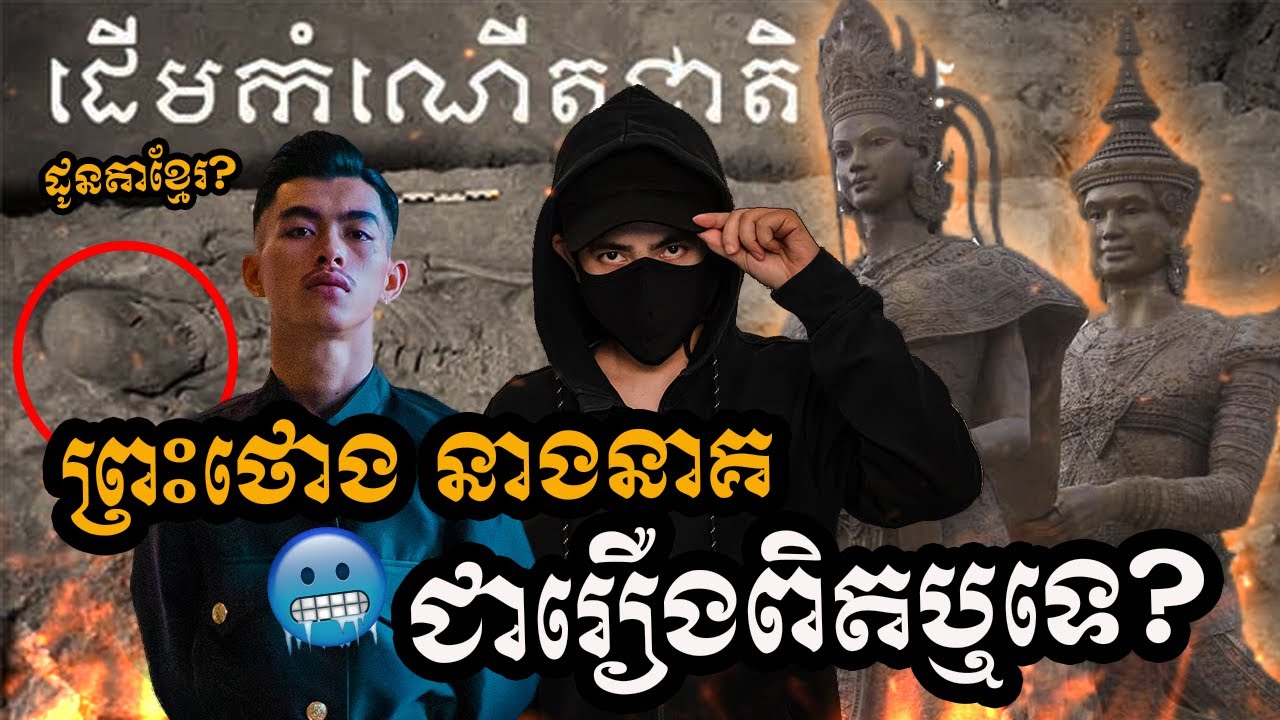 ព្រះថោងនាងនាគជារឿងពិតទេ? ចុងវីដេអូជាកូនសោរសំខាន់...