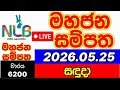 Mahajana sampatha 6200 2026.05.25 මහජන සම්පත