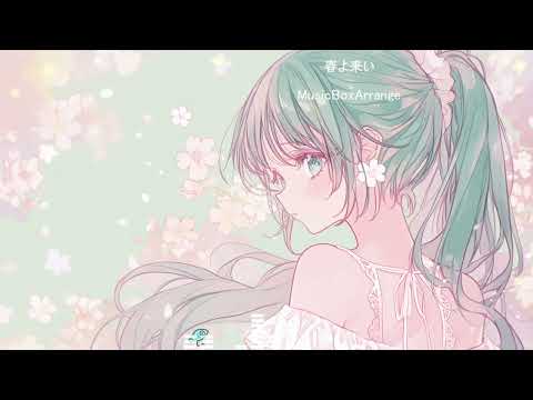 春よ来い オルゴールアレンジ musicbox
