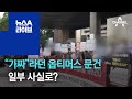 “가짜”라던 옵티머스 문건, 일부 사실로? | 뉴스A 라이브