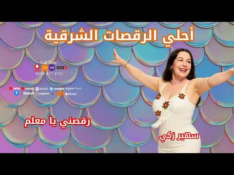 نجمه الرقص الشرقي سهير ذكي رقصني يا معلم