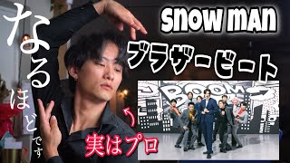 プロのダンサーがsnow manの「ブラザービート」分析したらヤバかった。