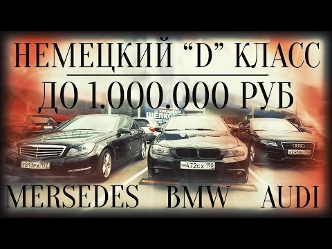 Немецкий D-класс до 1 млн.руб. BMW 3er, Mercedes C, Audi A4. 18+.ILDAR AVTO-PODBOR