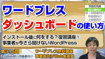 【第315回】ダッシュボードの使い方　今さら聞けない「WordPressの管理画面」「LightningテーマでWordPressサイトを作る１」