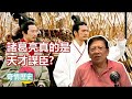 中文字幕千古爭議！諸葛亮究竟打不打得〈蕭若元@奇情歷史〉第一講 06 07 2019