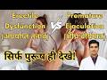 ED &amp; PD - क्या है पुरुषो की ये बिमारीया । Erectile dysfunction and Premature Ejaculation
