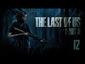 ПЕРЕХВАЛИЛА Ⓑ The Last of Us Part II - Реализм день восьмой #12