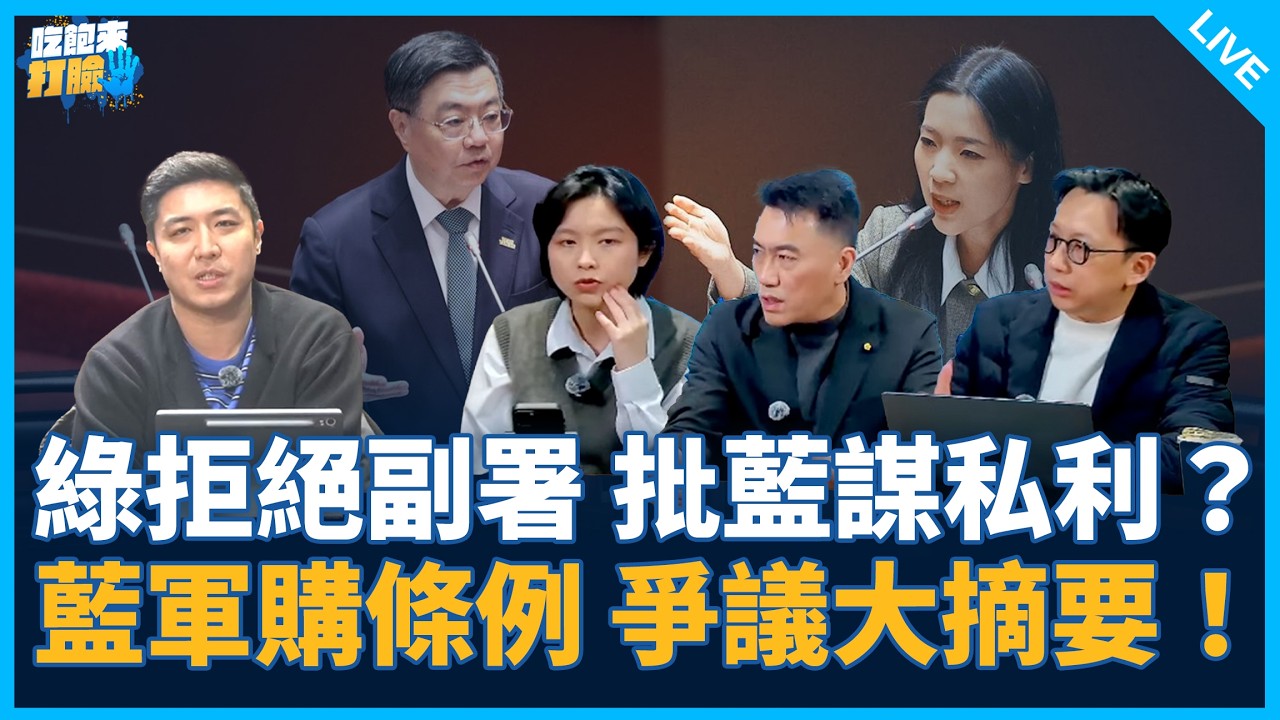 林沛祥、葛如鈞來了！【吃飽來打臉】2026.03.05