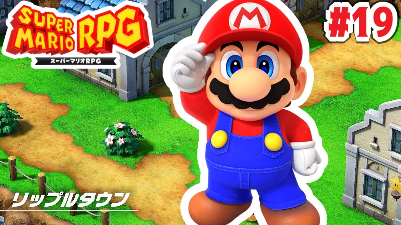 囚われたリップルタウンの住民達を助けよう！ #19【スーパーマリオRPGリメイク】