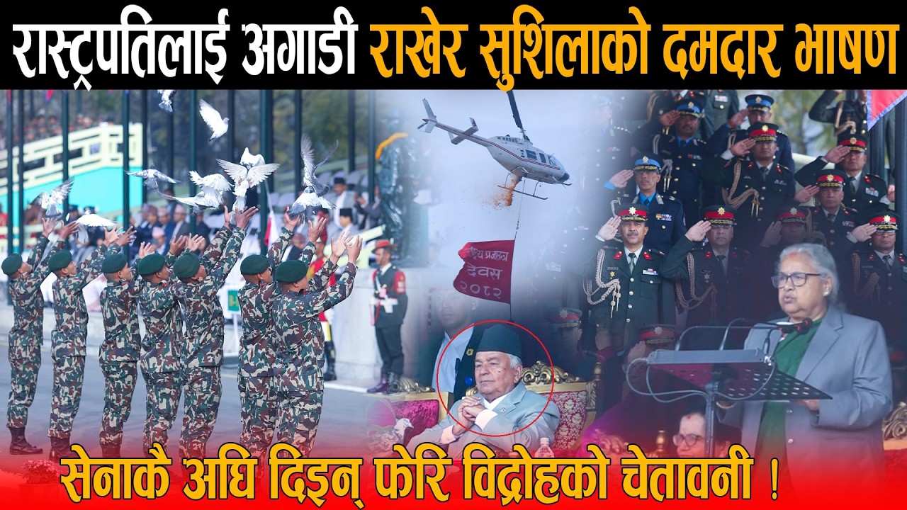 रास्ट्रपतिलाई अगाडी राखेर सुशिला कार्कीको दमदार भाषण: सेना प्रहरीकै अघि दिइन् फेरि विद्रोहको चेतावनी