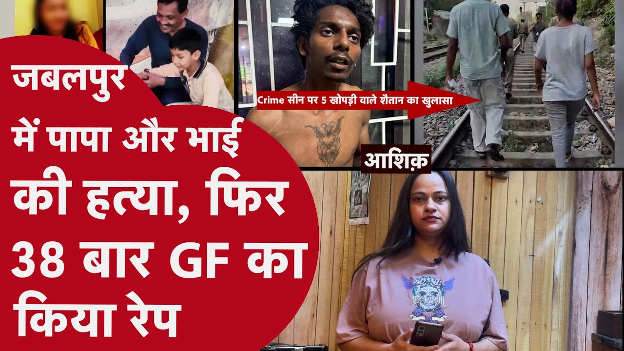 Jabalpur Murder: लाश के बगल में कातिल लवर ने किया GF का रेप, पापा भाई के Murder के बाद 38 बार..