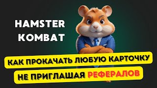 Прокачивайте карточки без приглашения рефералов | Hamster Kombat