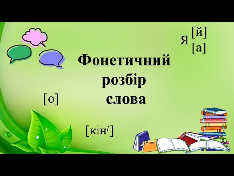 Фонетичний розбір слова