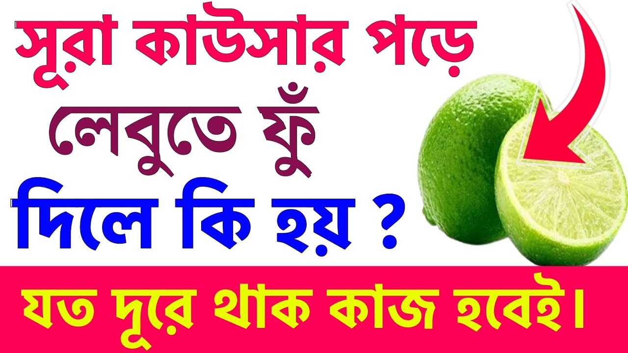 সূরা ইখলাস পড়ে লেবুতে ফুঁ দিলে কি হয় জানলে অবাক হবেন | বশীকরণ করার দোয়া | সূরা | Islamic video