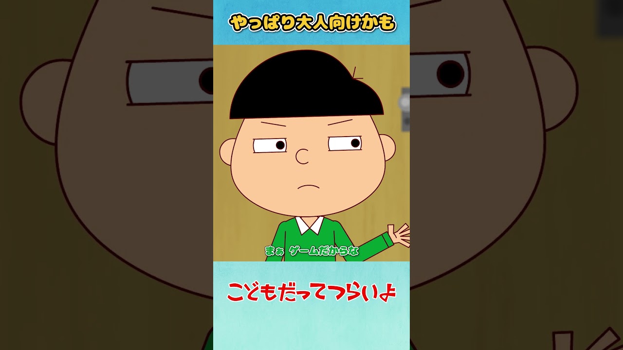 「やっぱり大人向けかも」こどもだってつらいよ【ショート】 #shorts