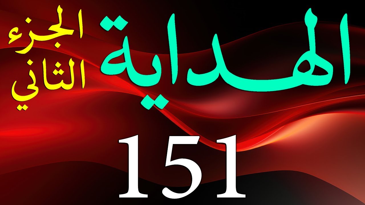 Hidayah juz 2 | Dars 151 - page 607 | Maulana Muhammad Zuhair Ruhani Bazi | 19/2/2024 | ہدایہ ثانی