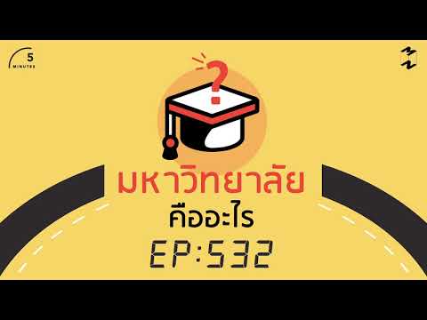 วีดีโอ: ข้อดีของมหาวิทยาลัยคืออะไร?