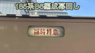 185系方向幕幕回し回送→臨時特急